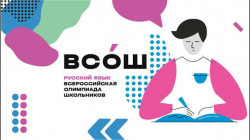 Результаты ШЭ ВСоШ по русскому языку 2026