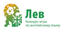 Результаты конкурс-игры по английскому языку "Лев"