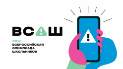 Результаты ШЭ ВСоШ по ОБЗР 2026