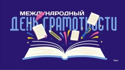 Международный день грамотности