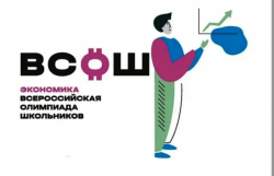 Результаты ШЭ ВСоШ по экономике 2026