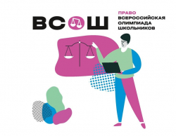 Результаты школьного этапа ВсОШ по праву 2025