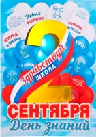 С Днем знаний!