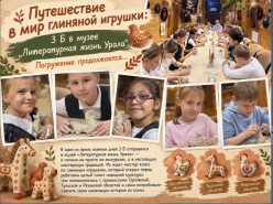 Путешествие в мир глиняной игрушки