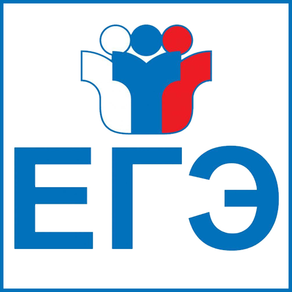 егэ.jpg