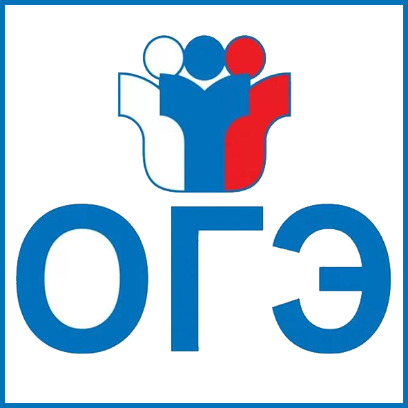 огэ.jpg
